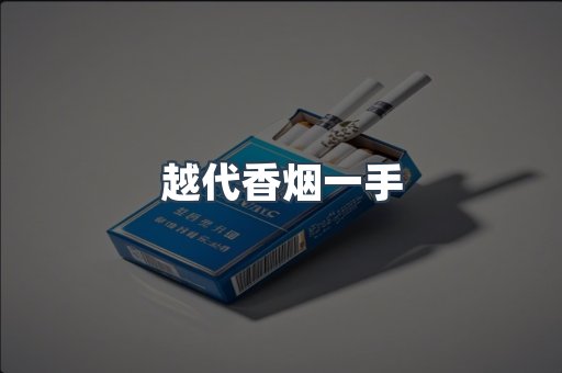 越代香烟一手